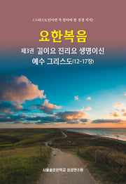 요한복음 제3권 길이요 진리요 생명이신 예수 그리스도(12-17장)(솔로몬 성경공부 시리즈)