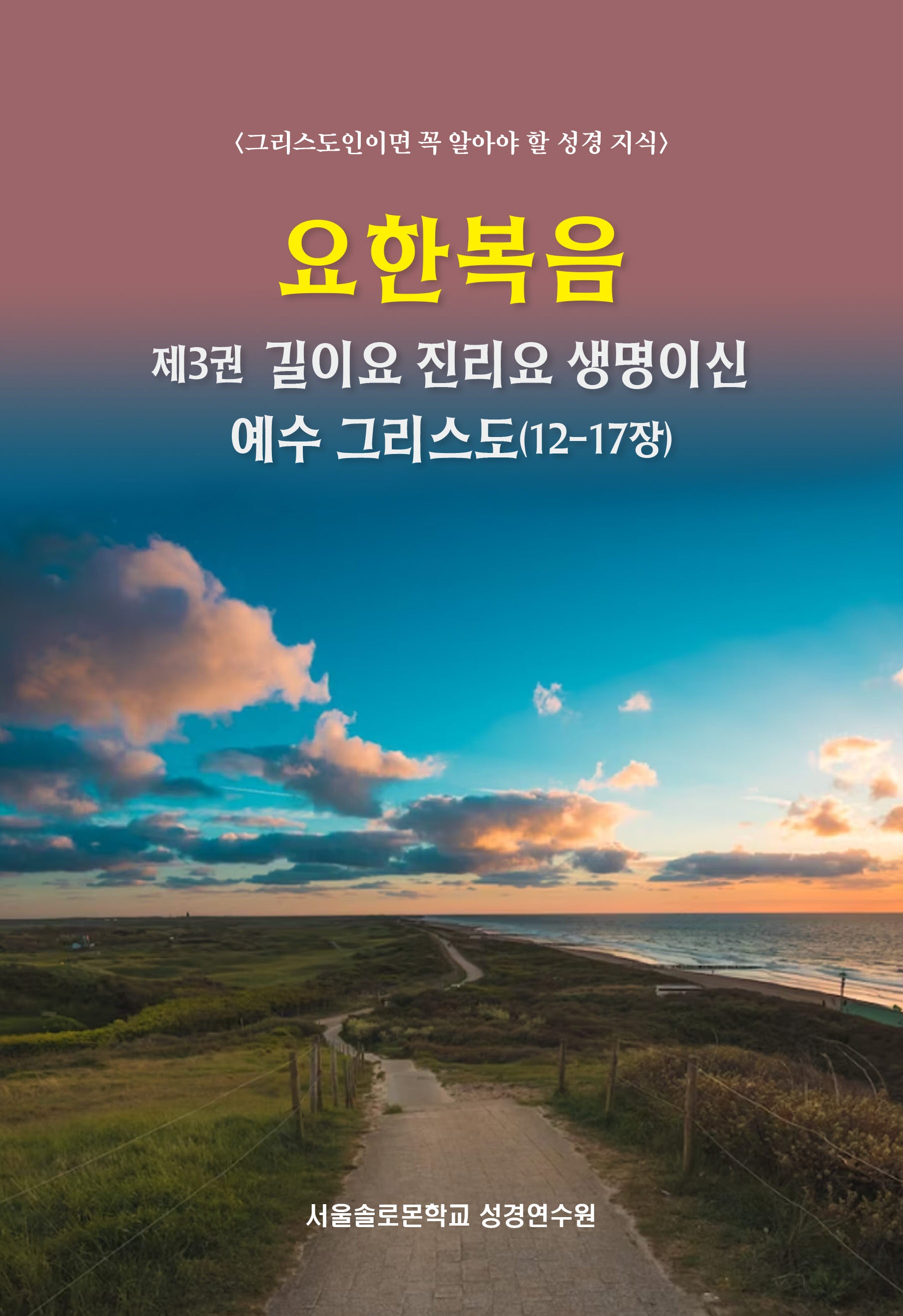 요한복음 제3권 길이요 진리요 생명이신 예수 그리스도(12-17장)(솔로몬 성경공부 시리즈)