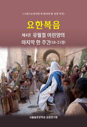 요한복음 제4권 유월절 어린양의 마지막 한 주간(18-21장)(솔로몬 성경공부 시리즈)