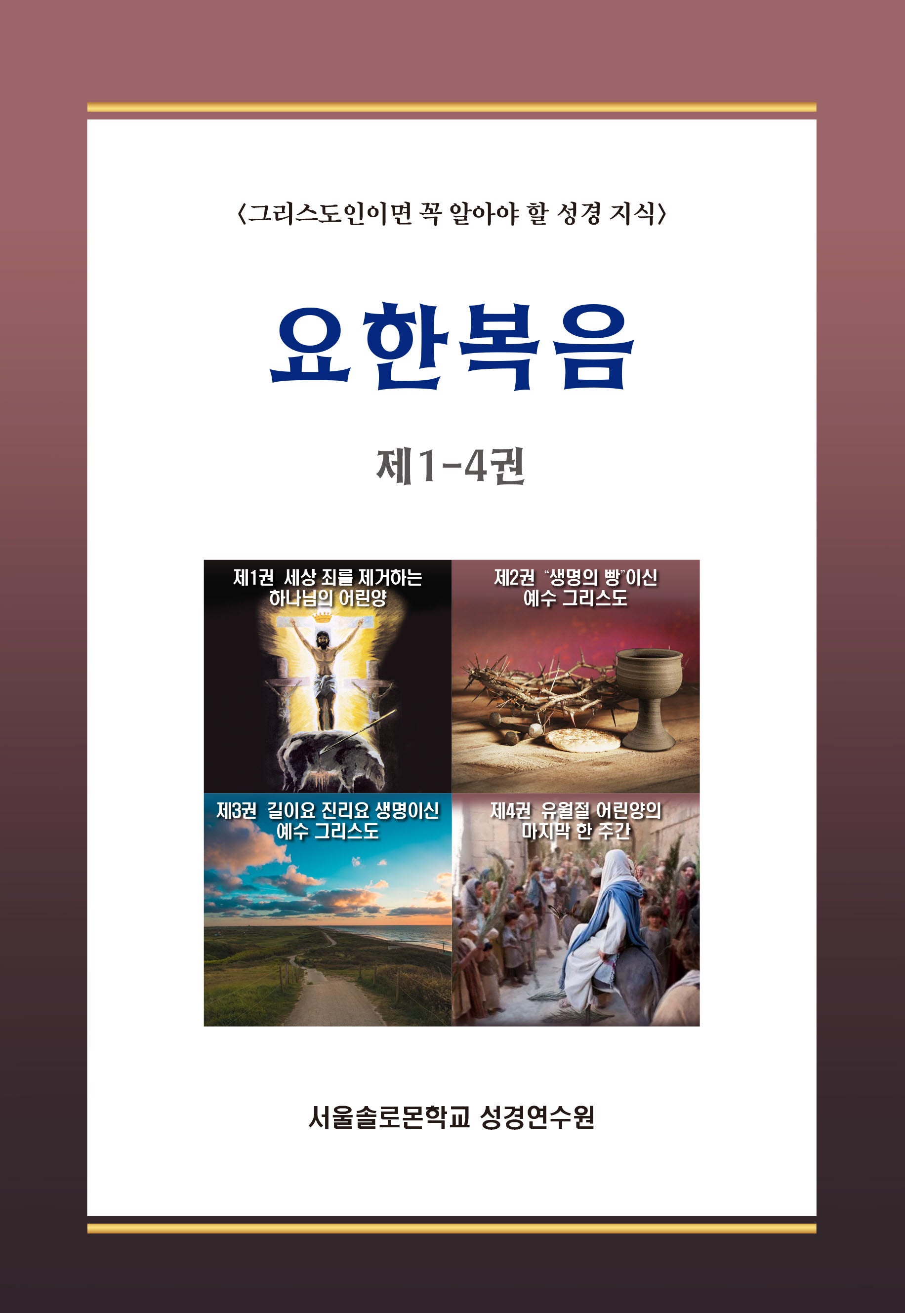 요한복음 제 1-4권(솔로몬 성경공부 시리즈)