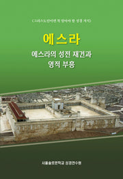 에스라: 에스라의 성전 재건과 영적 부흥
