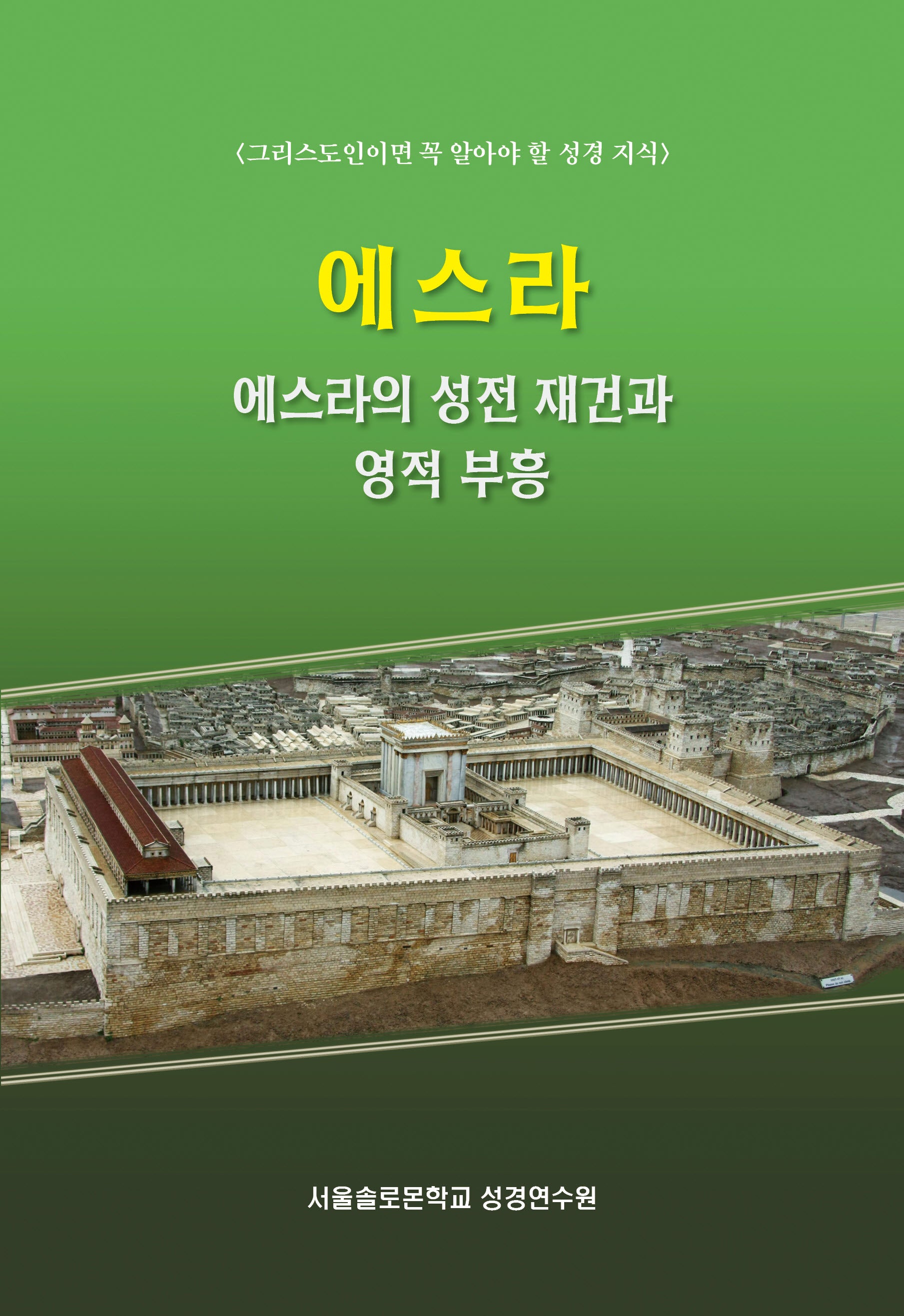 에스라: 에스라의 성전 재건과 영적 부흥
