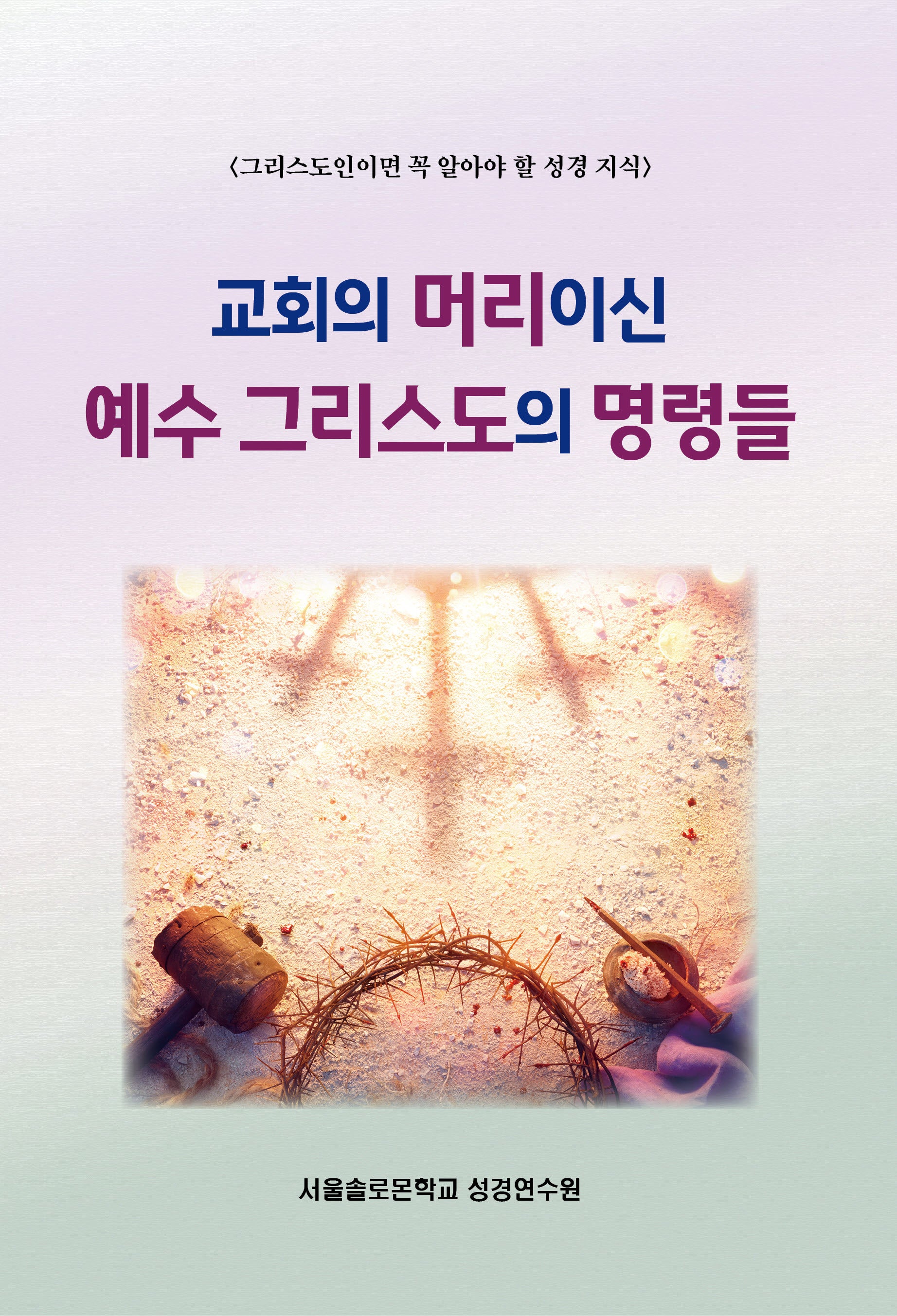 교회의 머리이신 예수 그리스도의 명령들(솔로몬 성경공부 시리즈)
