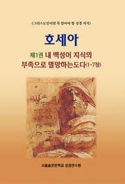 호세아 1: 내 백성이 지식의 부족으로 멸망하는도다(1-7장)(솔로몬 성경공부 시리즈)