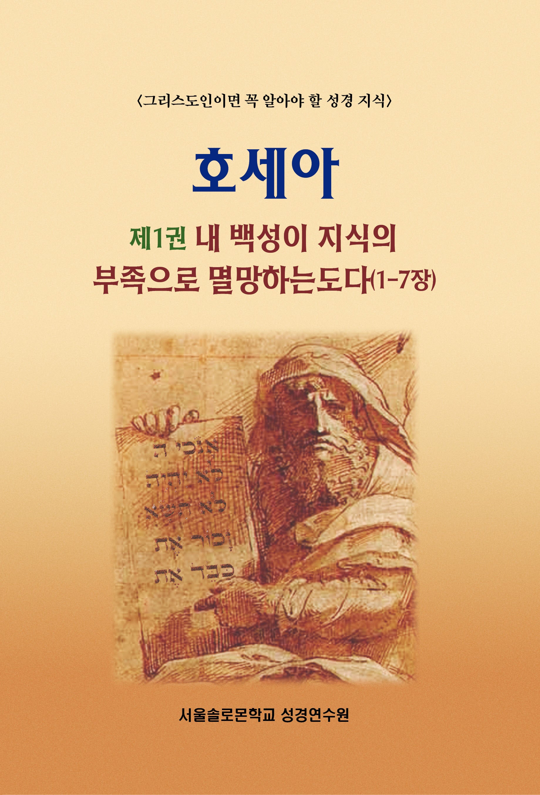 호세아 1: 내 백성이 지식의 부족으로 멸망하는도다(1-7장)(솔로몬 성경공부 시리즈)