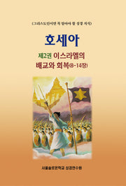 호세아 2: 이스라엘의 배교와 회복(8-14장)