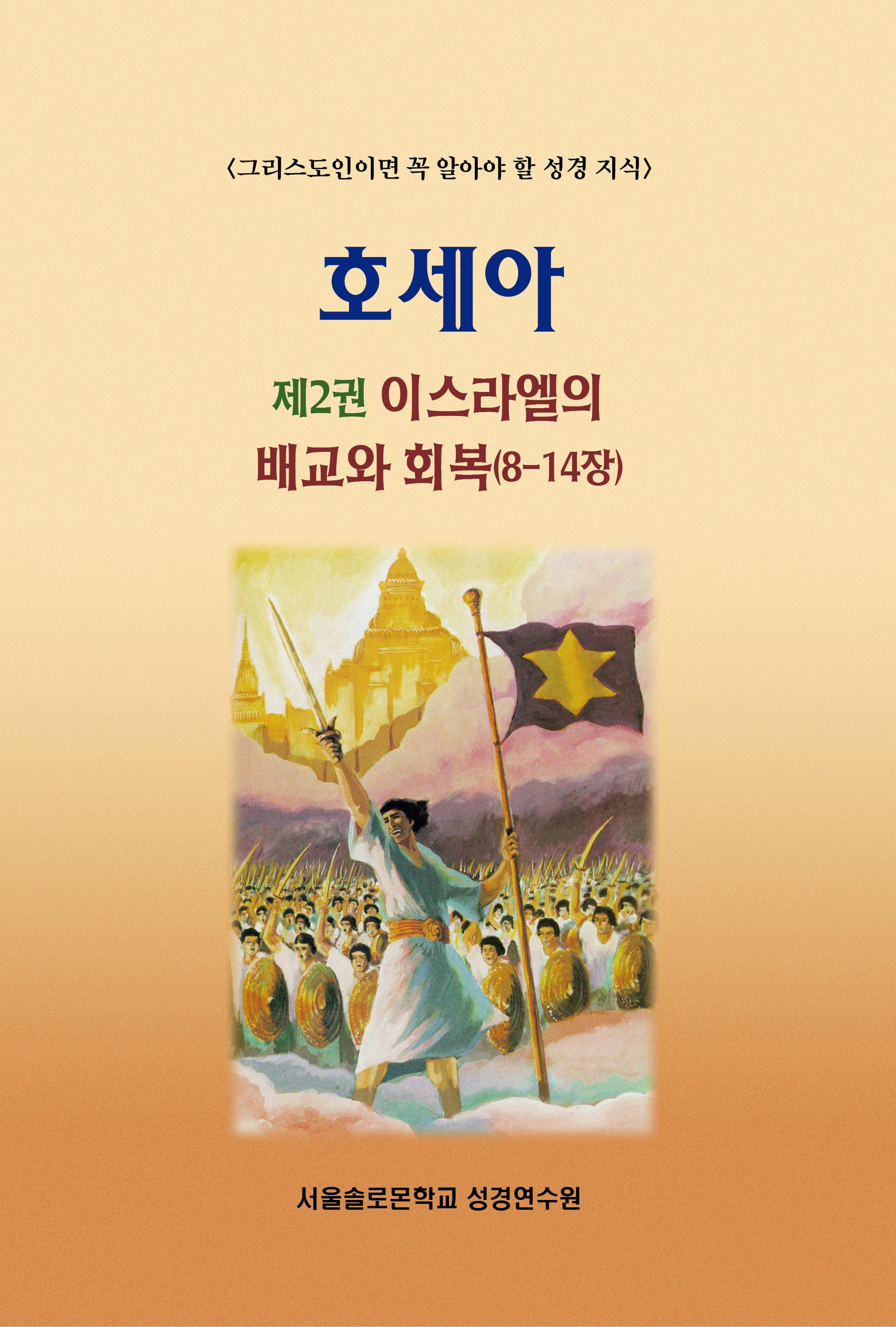 호세아 2: 이스라엘의 배교와 회복(8-14장)