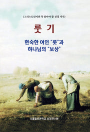 룻기 현숙한 여인 룻과 하나님의 보상(솔로몬 성경공부 시리즈)