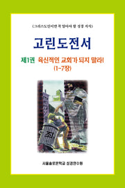 고린도전서 1(솔로몬 성경공부 시리즈)