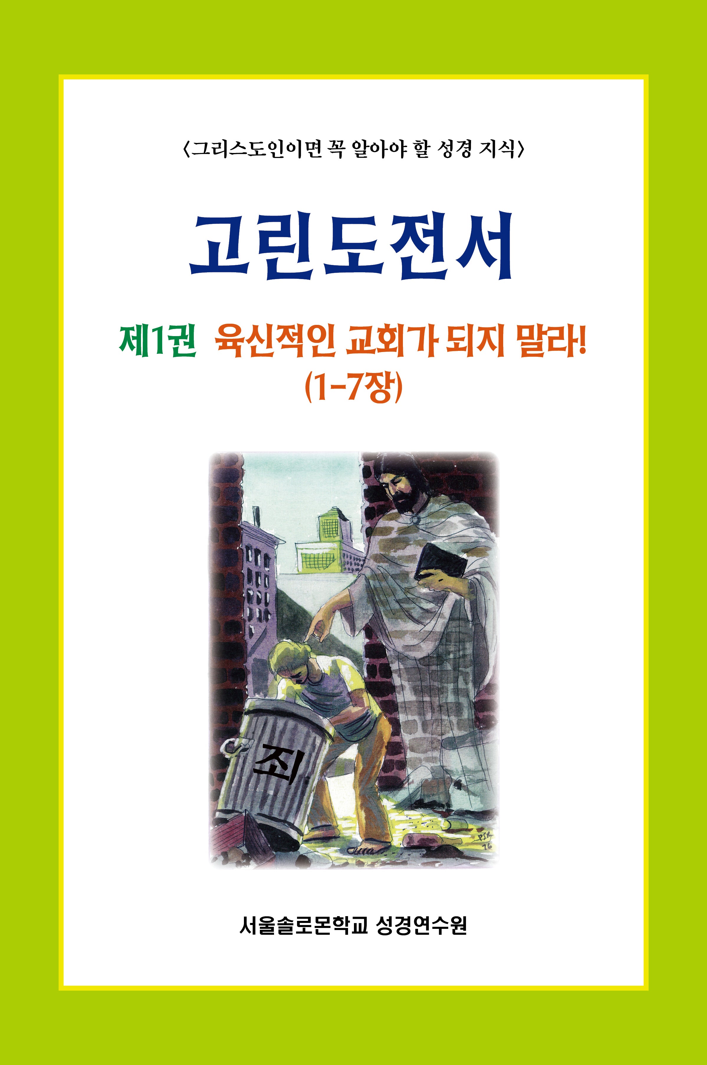 고린도전서 1(솔로몬 성경공부 시리즈)