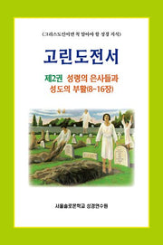 고린도전서 2(솔로몬 성경공부 시리즈)