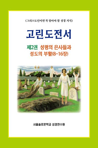 고린도전서 2(솔로몬 성경공부 시리즈)