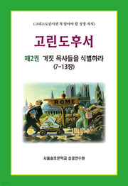 고린도후서 2
