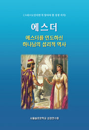에스더를 인도하신 하나님의 섭리적 역사(그리스도인이면 꼭 알아야 할 성경 지식)