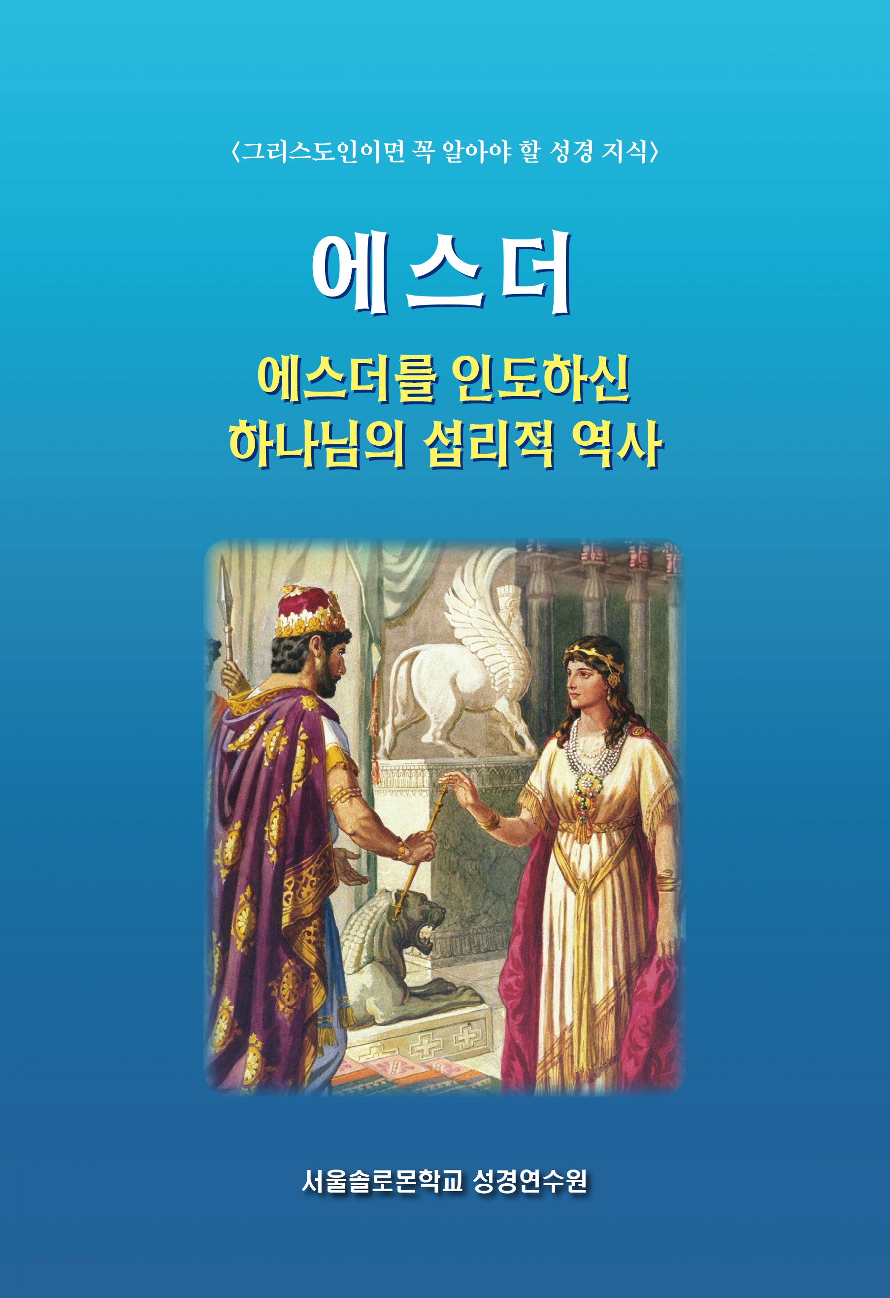 에스더를 인도하신 하나님의 섭리적 역사(그리스도인이면 꼭 알아야 할 성경 지식)