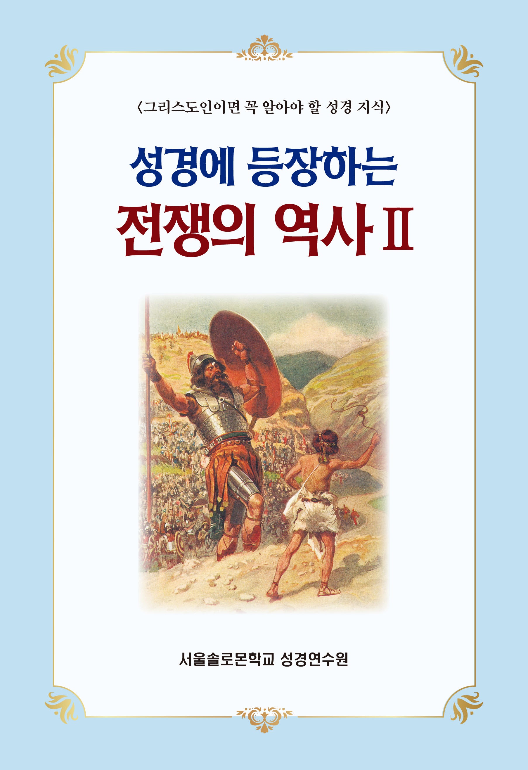 성경에 등장하는 전쟁의 역사 2(솔로몬 성경공부 시리즈 70)