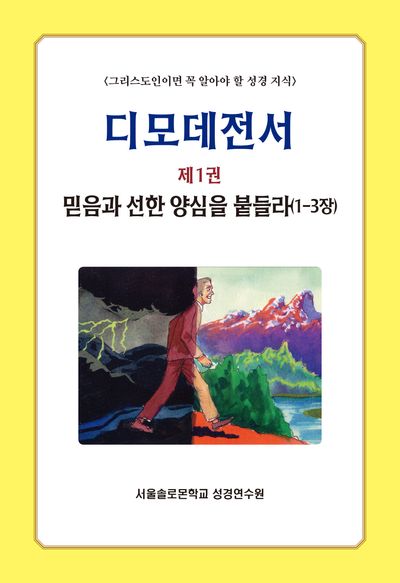 디모데전서 1: 믿음과 선한 양심을 붙들라(1-3장)