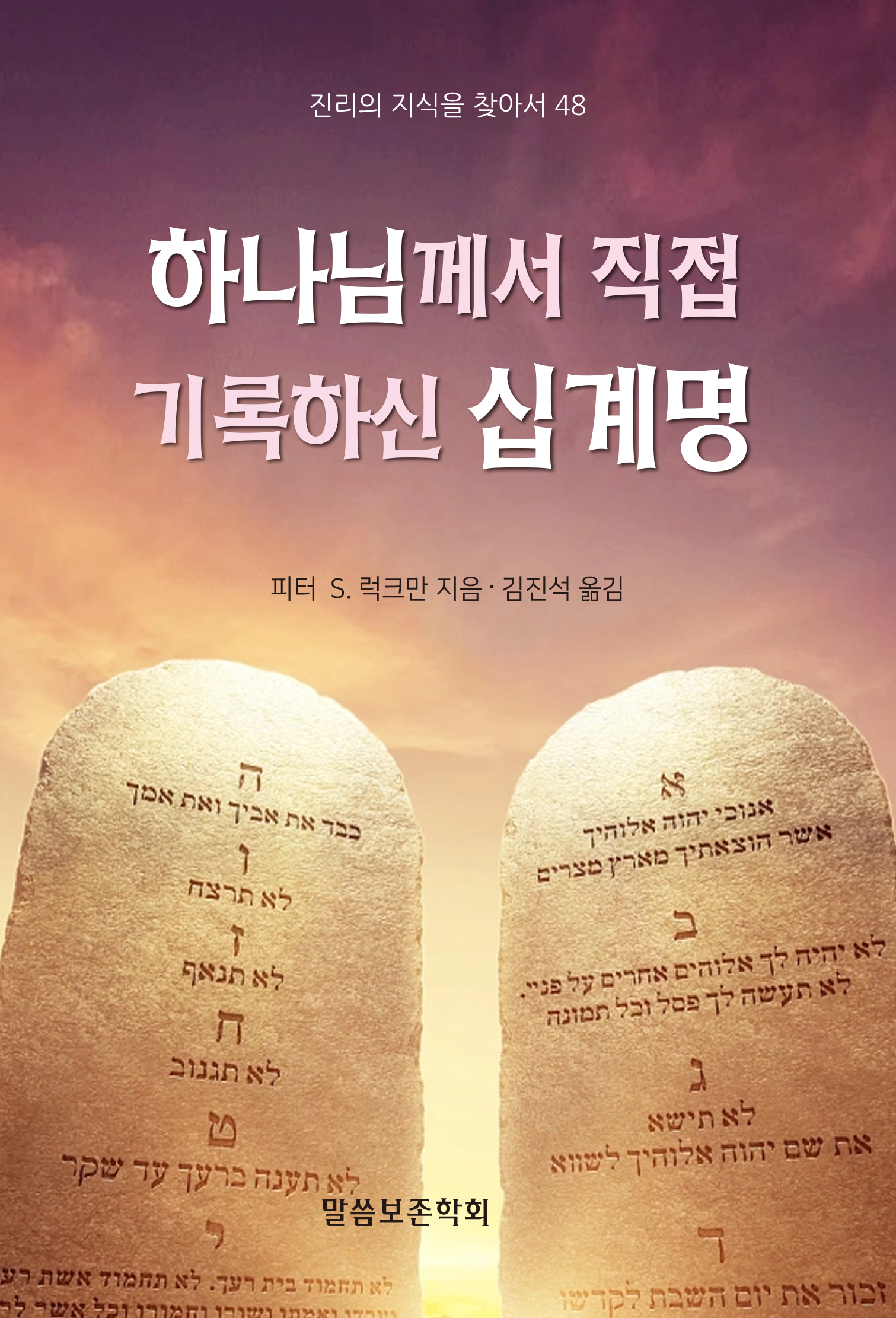 하나님께서 직접 기록하신 십계명