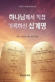 하나님께서 직접 기록하신 십계명