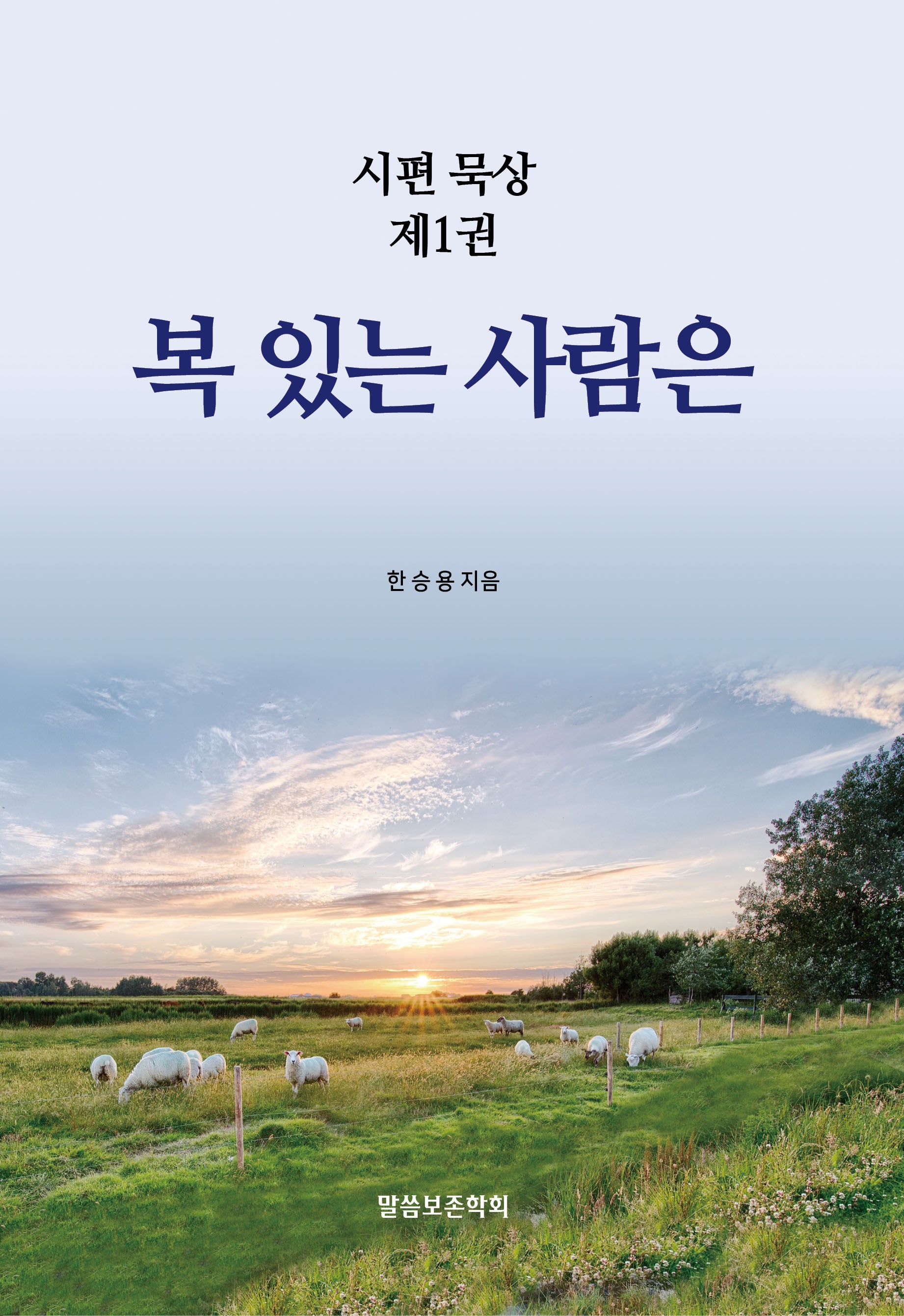복 있는 사람은(시편 묵상 1)