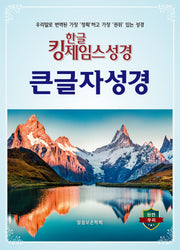 한글킹제임스성경 큰글자성경(무색인/천연우피)(11판)