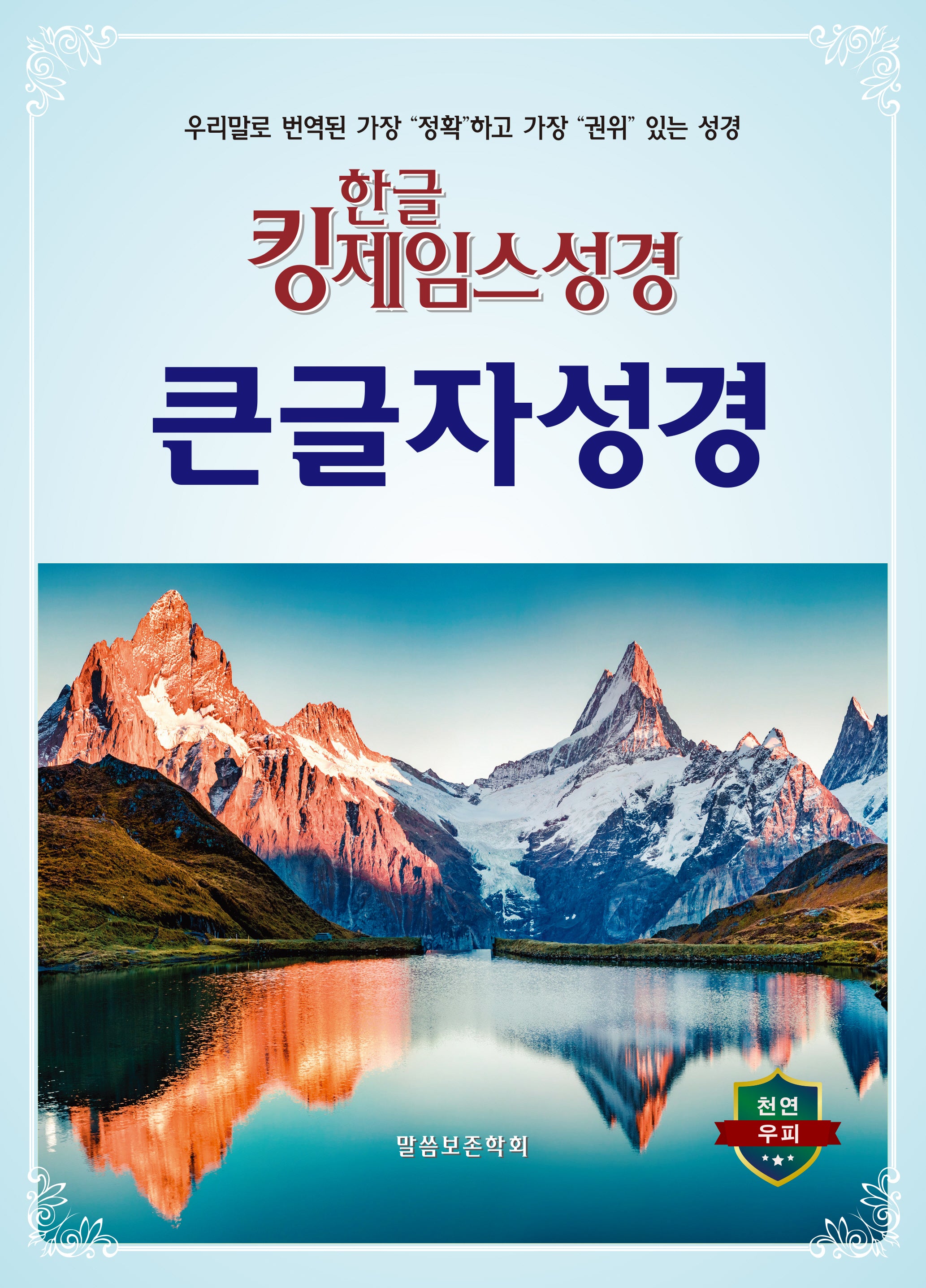 한글킹제임스성경 큰글자성경(무색인/천연우피)(11판)