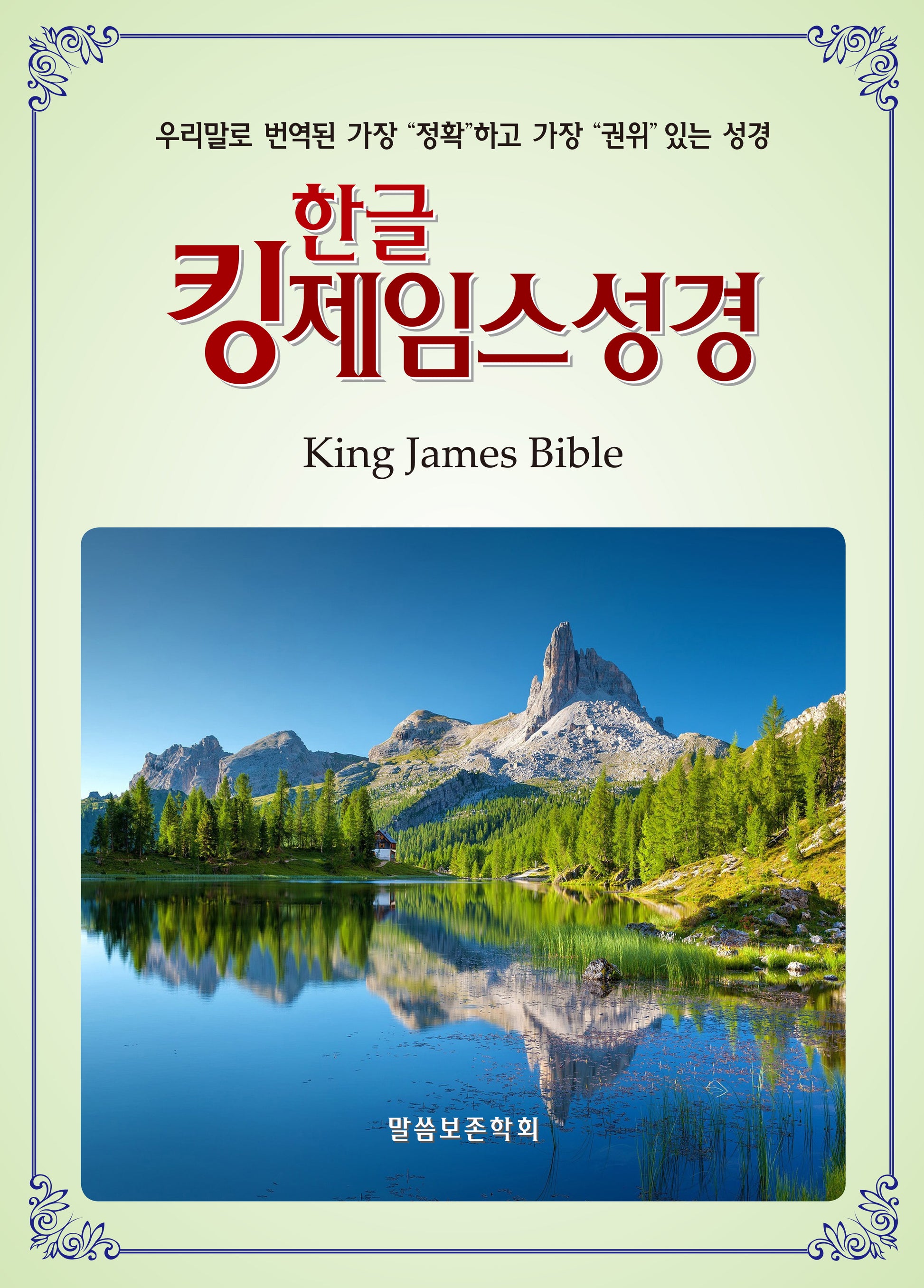 한글킹제임스성경(색인)(보급판 13판)