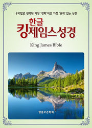 한글 킹제임스성경 보급판(무색인)(13판)