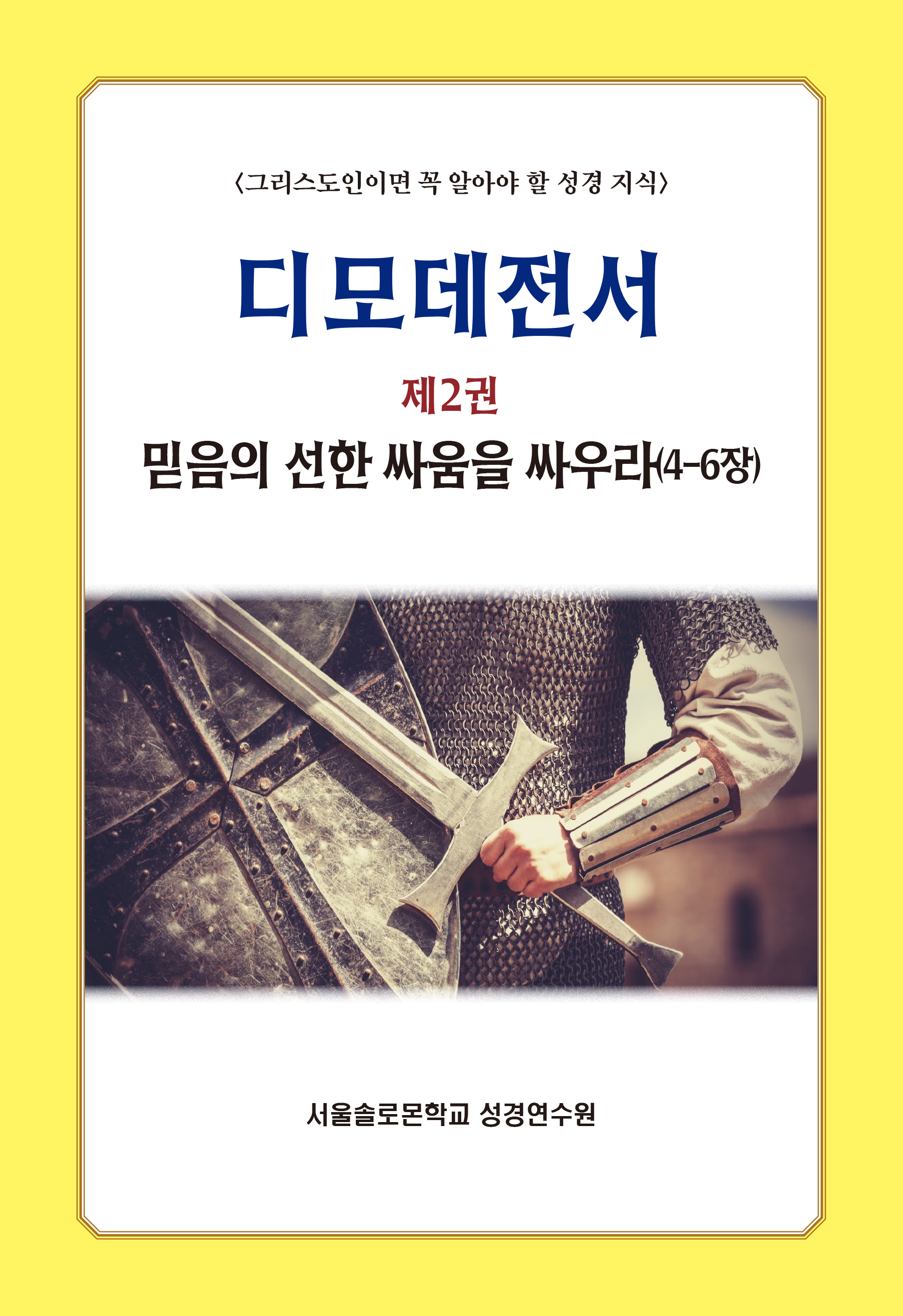 디모데전서 2: 믿음의 선한 싸움을 싸우라(4-6장)