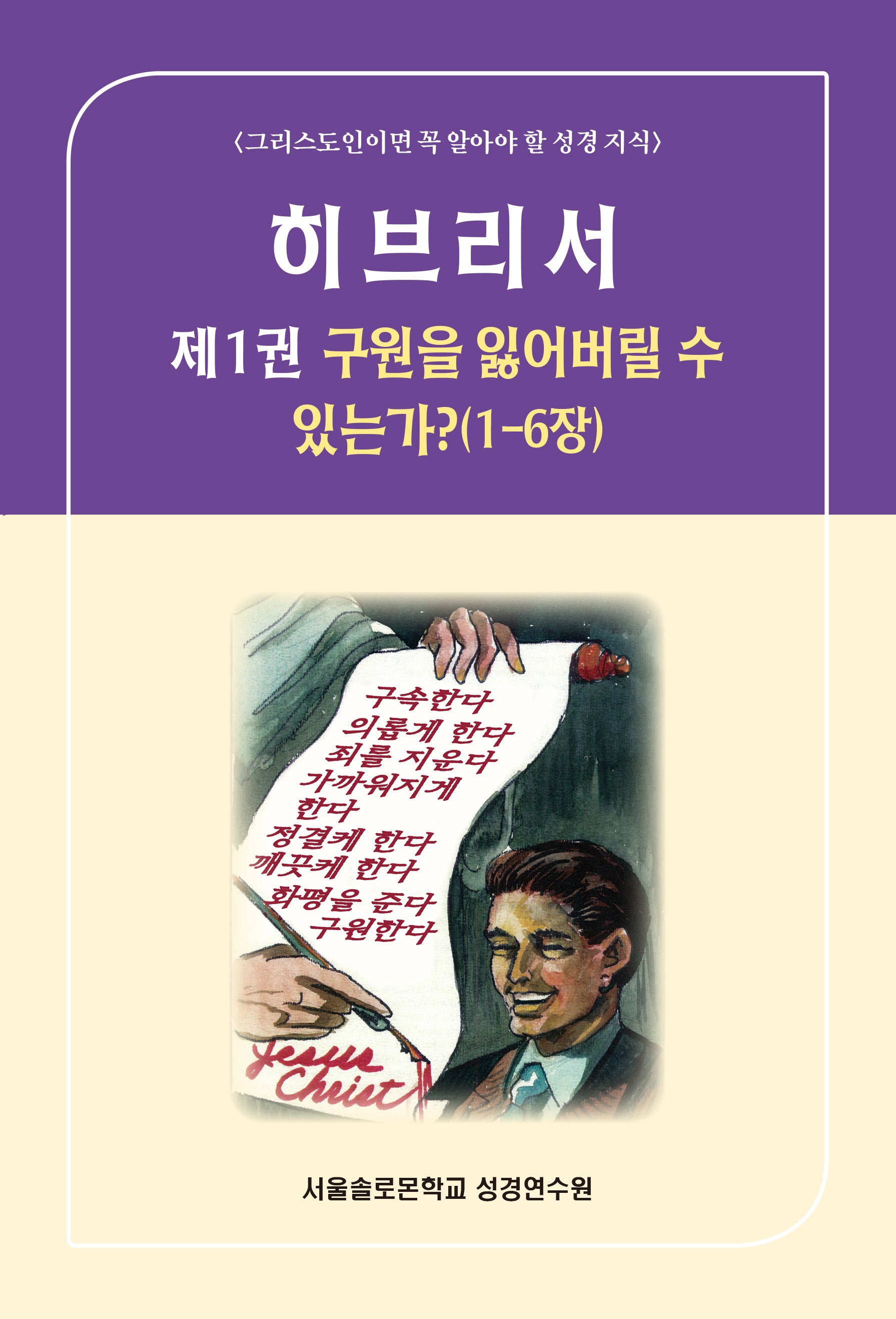 히브리서 1: 구원을 잃어버릴 수 있는가?(1-6장)(솔로몬 성경공부 시리즈 81)