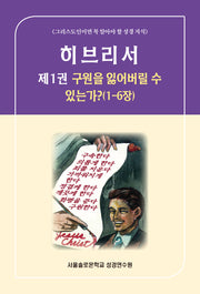 히브리서 1: 구원을 잃어버릴 수 있는가?(1-6장)(솔로몬 성경공부 시리즈 81)