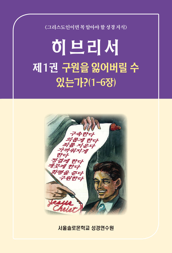 히브리서 1: 구원을 잃어버릴 수 있는가?(1-6장)(솔로몬 성경공부 시리즈 81)