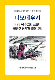 디모데후서 1: 예수 그리스도의 훌륭한 군사가 되라(1, 2장)(솔로몬 성경공부 시리즈 78)