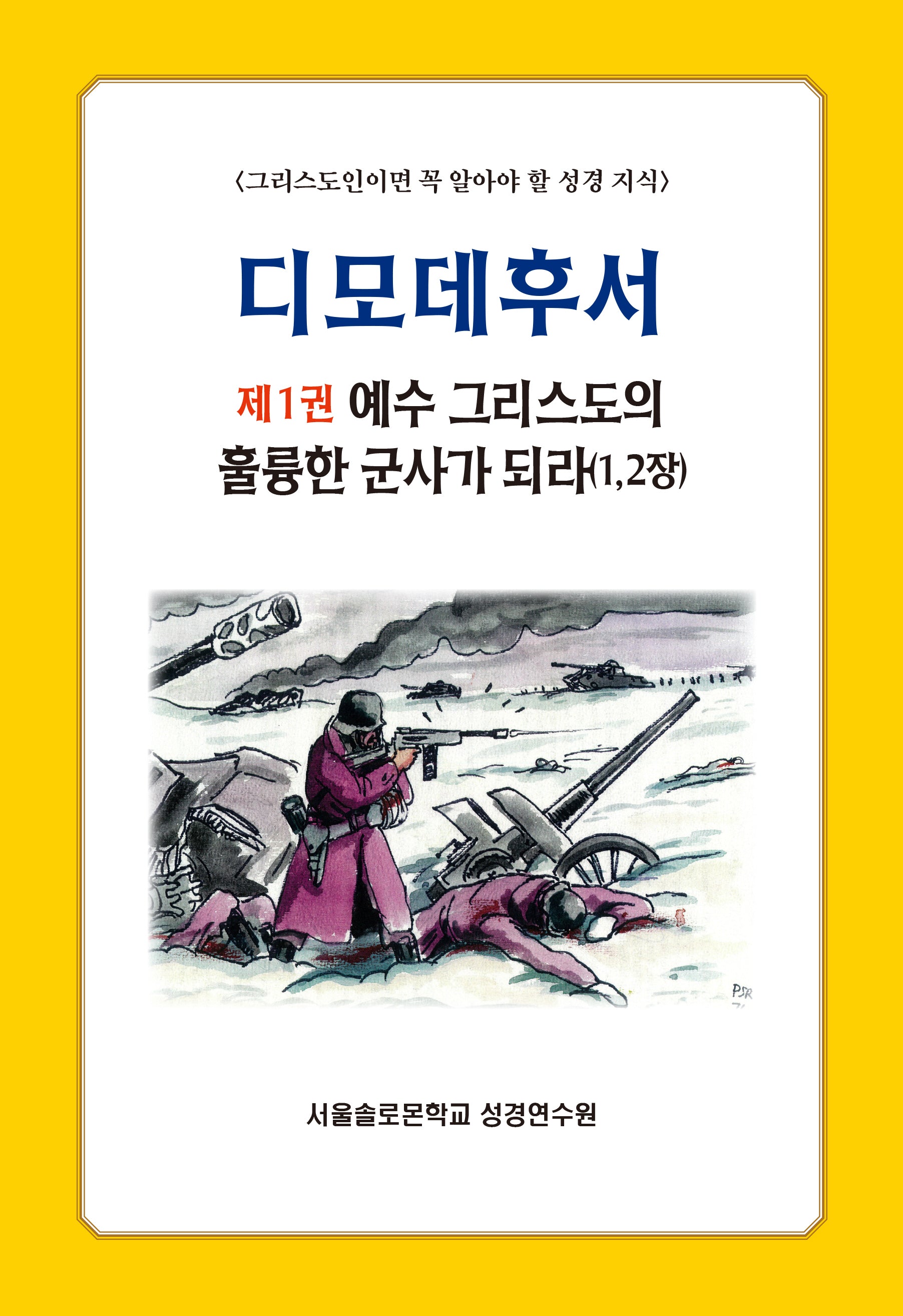 디모데후서 1: 예수 그리스도의 훌륭한 군사가 되라(1, 2장)(솔로몬 성경공부 시리즈 78)