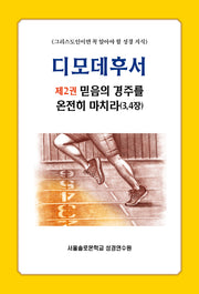 디모데후서 2: 믿음의 경주를 온전히 마치라(3,4장)(솔로몬 성경공부 시리즈)