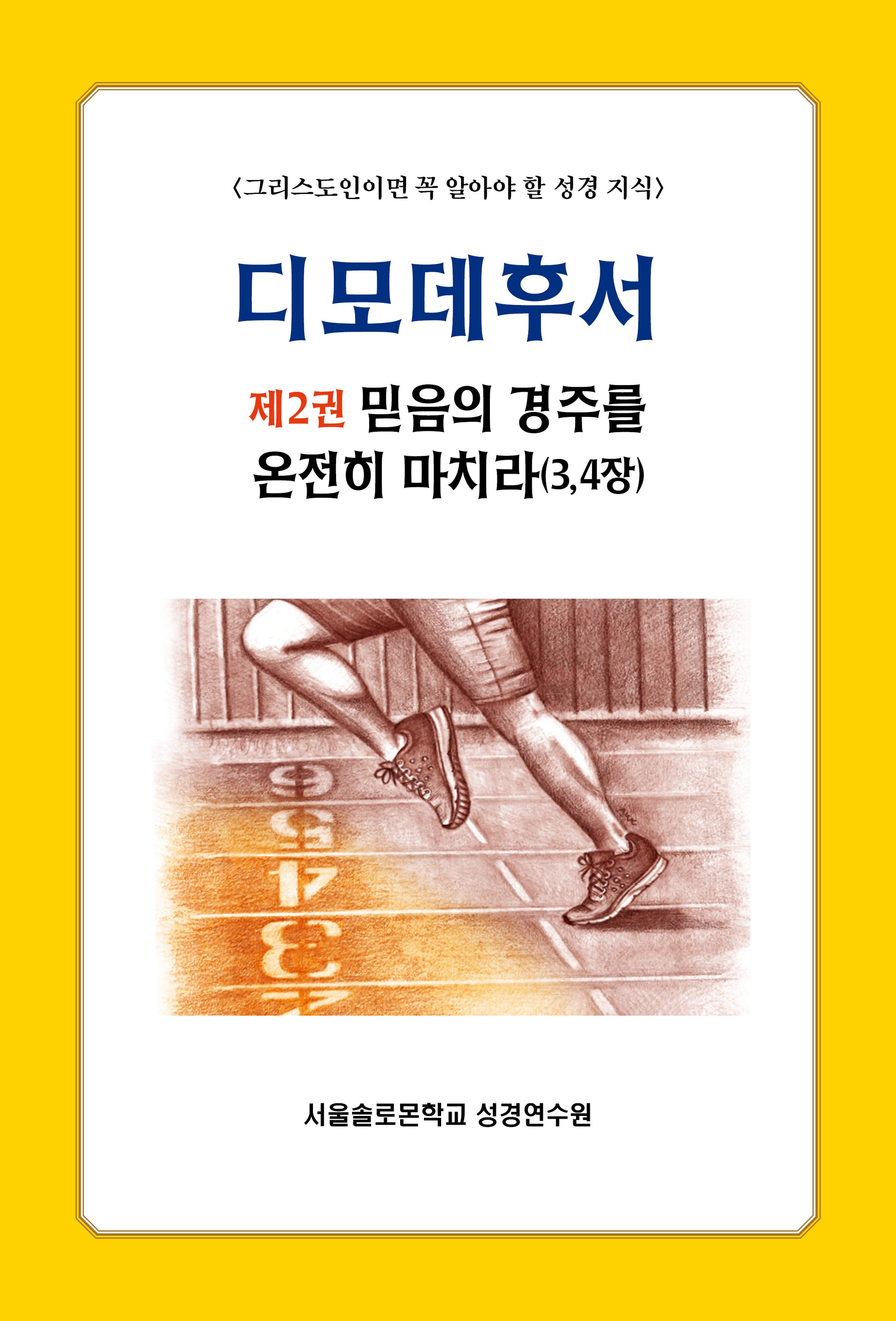 디모데후서 2: 믿음의 경주를 온전히 마치라(3,4장)(솔로몬 성경공부 시리즈)