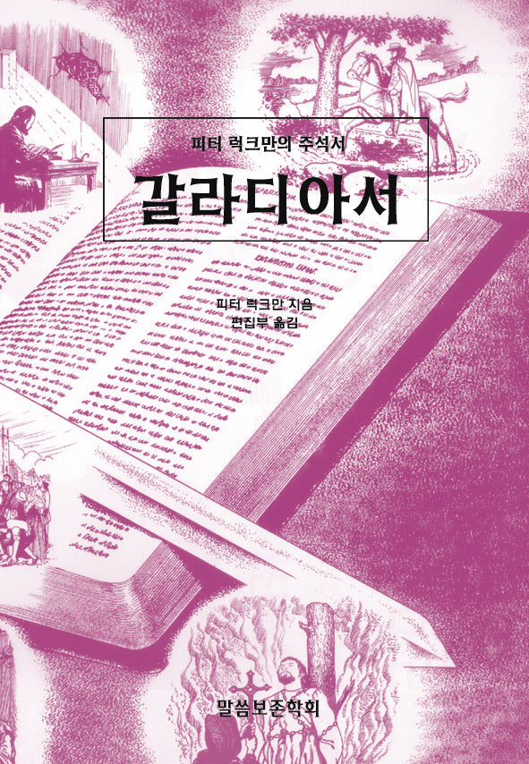 갈라디아서(개정판)