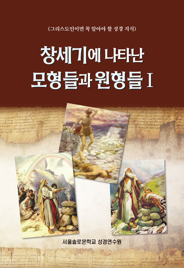 창세기에 나타난 모형들과 원형들 1(솔로몬 성경공부 시리즈 82)