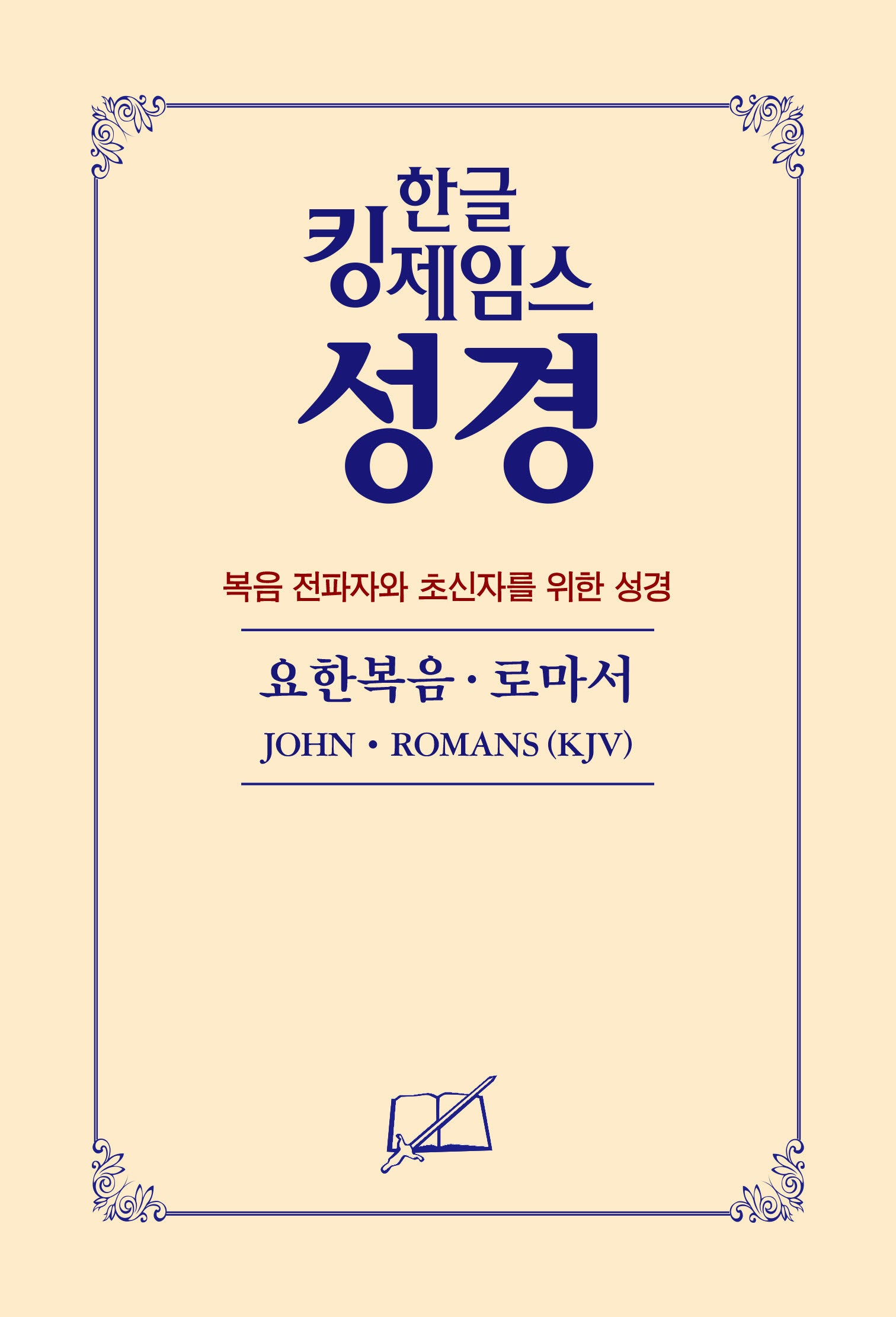 한글 킹제임스 성경: 요한복음 로마서