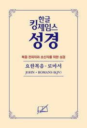 한글 킹제임스 성경: 요한복음 로마서