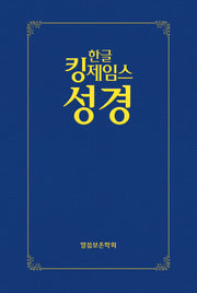 한글킹제임스성경 보급형성경(하드커버, 청색)