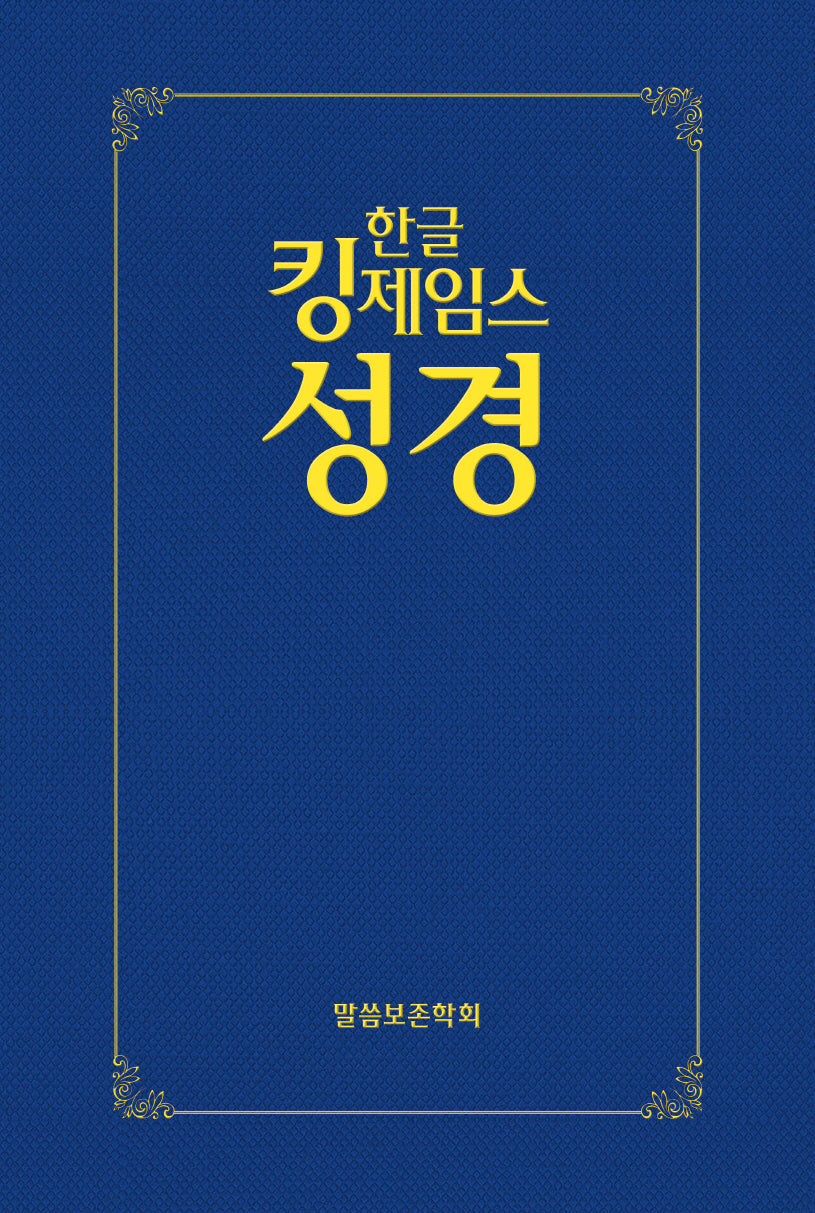 한글킹제임스성경 보급형성경(하드커버, 청색)