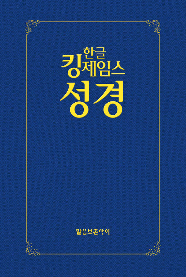 한글킹제임스성경 보급형성경(하드커버, 청색)