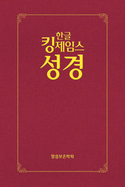 한글킹제임스성경 보급형성경(하드커버, 적색)