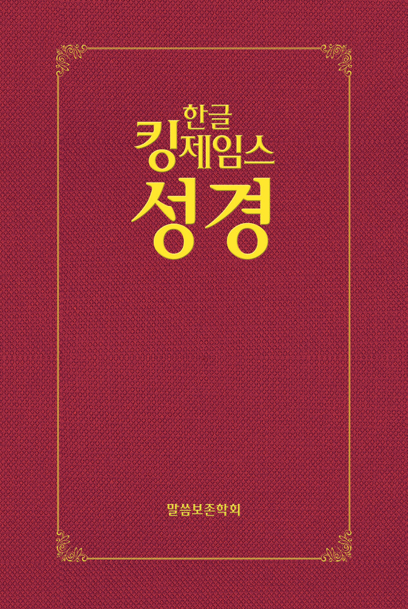 한글킹제임스성경 보급형성경(하드커버, 적색)