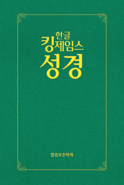 한글킹제임스성경 보급형성경(하드커버, 녹색)