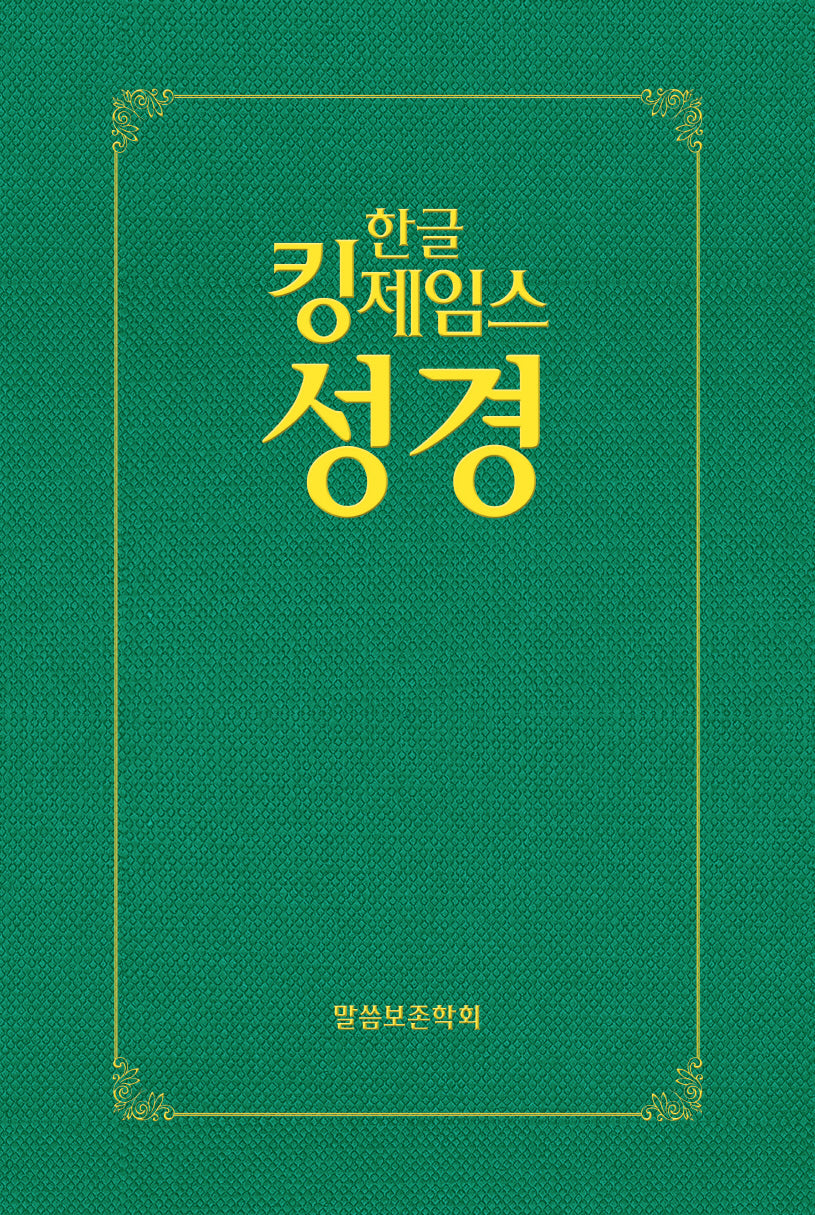 한글킹제임스성경 보급형성경(하드커버, 녹색)