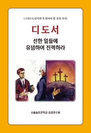디도서: 선한 일들에 유념하여 진력하라(솔로몬 성경공부 시리즈 83)