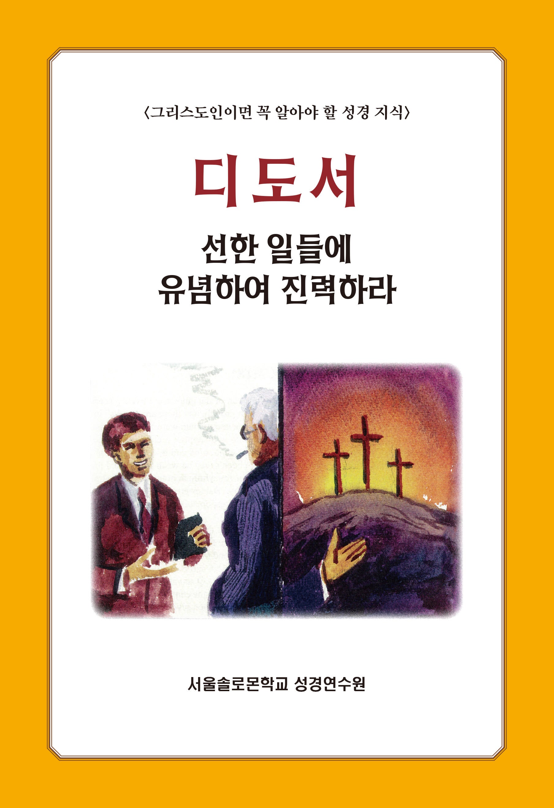 디도서: 선한 일들에 유념하여 진력하라(솔로몬 성경공부 시리즈 83)