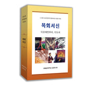 목회서신 세트(전5권)